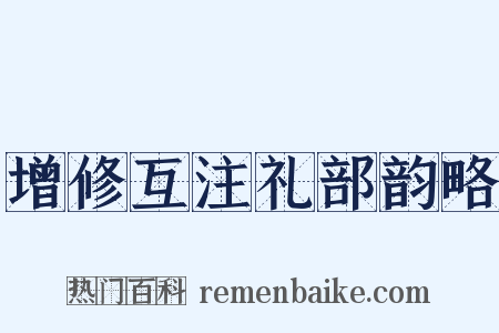 增修互注礼部韵略是什么意思的图片